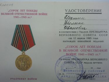 Юбилейная  медаль « Сорок лет победы в Великой Отечественной Войне 1941-1945гг.»