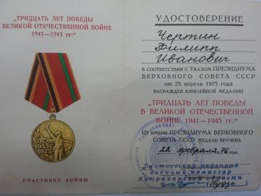 Юбилейная  медаль « Тридцать лет победы в Великой Отечественной Войне 1941-1945гг.»