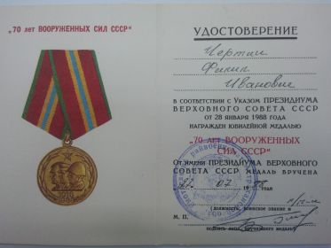 Юбилейная  медаль «70 лет вооруженных сил СССР»