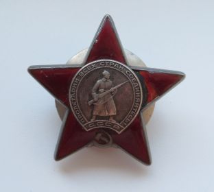 Орден "Красная Звезда"№ ордена 1703702