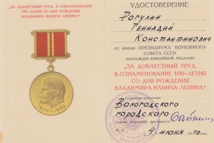 Медаль "За доблестный труд..."_удостоверение