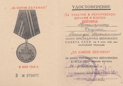 Медаль "За взятие Берлина"_удостоверение