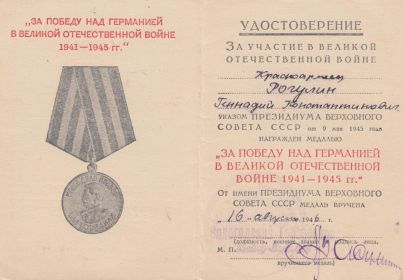 Медаль "За победу над Германией в Великой Отечественной Войне 1941-1945 гг."