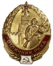 Знак "Отличник РККА". Награжден наркомом обороны в период обучения в Орловском бронетанковом училище им. Фрунзе 1940-41 г.г.