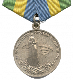 Почётный знак «За доблестную службу в Заполярье».