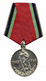 Юбилейная Медаль “20 лет Победы в Великой Отечественной войне 1941-1945 гг.”