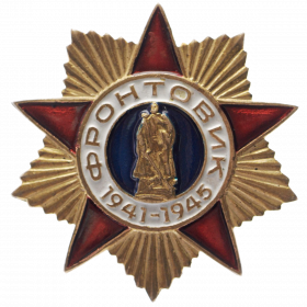 Памятный знак «Фронтовик 1941—1945»