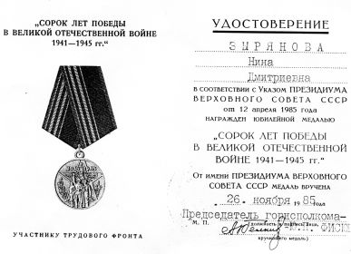 Участнику трудового фронта. Медаль "40 лет Победы в Великой Отечественной войне 1941-1945 гг."