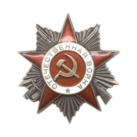 Орден "Отечественной войны II степени", приказ №: 176 от 06.11.1985