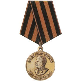 Медаль «За Победу над Германией в ВОВ»  от: 09.05.1945