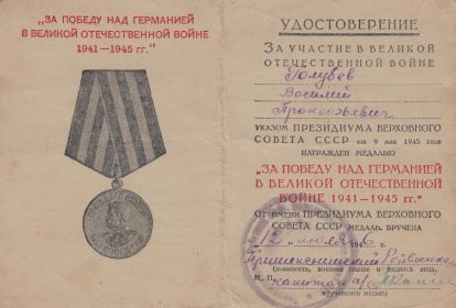 Медаль "За Победу над Германией в Великой Отечественной войне 1941-1945 гг."_удостоверение