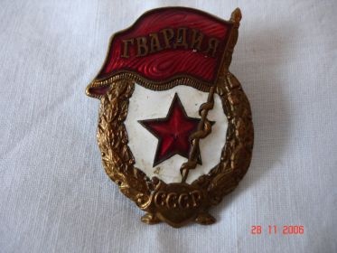 Знак Гвардия