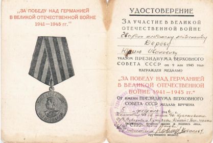 Удостоверение к медали "За победу над Германией"