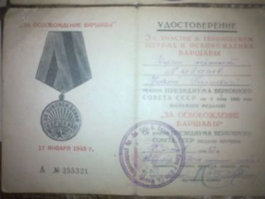 Удостоверение за участие в героическом штурме и освобождении Варшавы от 17.01.1945г.