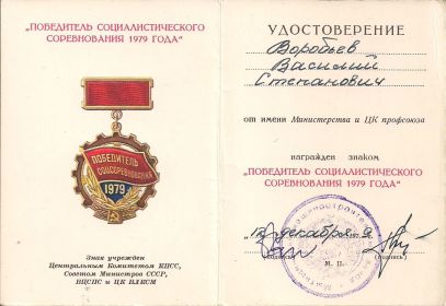 Знак "Победитель социалистического соревнования 1979 года"