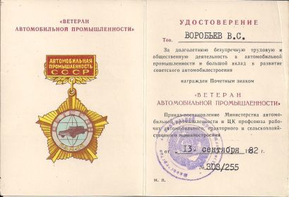 Знак "Ветеран автомобильной промышленности"