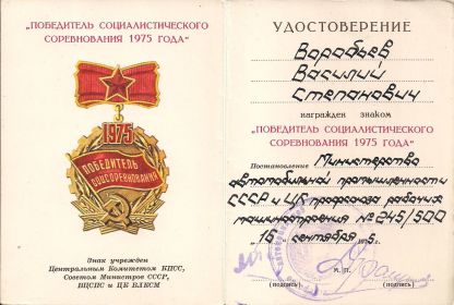 Знак "Победитель социалистического соревнования 1975 года"