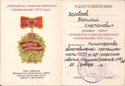 Знак "Победитель социалистического соревнования 1974 года"