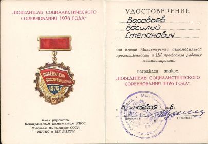 Знак "Победитель социалистического соревнования 1976 года"