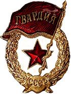 Знак Гвардия