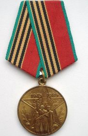 Медаль "40 лет Победы в ВОВ 1941-1945 г.г.", указ ПВС СССР от 12.04.85 г., вручена 6.01.86 г. Анапским горвоенкомом.