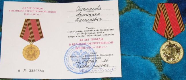 60 лет Победы