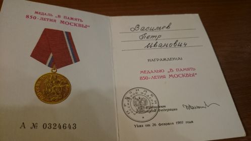 медаль в память 850-летия Москвы.