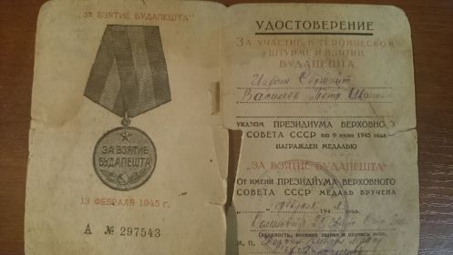 медаль "За взятие Будапешта"!