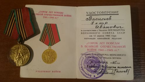 медаль "40 лет победы в Великой Отечественной Войне".