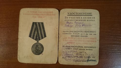 медаль"За победу над Германией в Великой Отечественной Войне 1941-1945 гг".