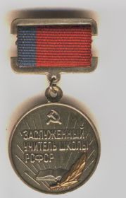 почётный знак "Заслуженный учитель школы РСФСР"