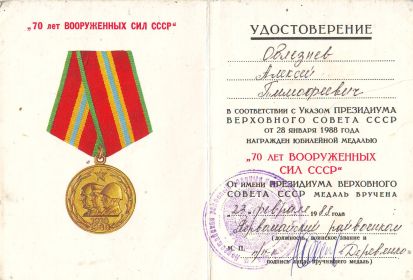 УДОСТОВЕРЕНИЕ к юбилейной медали " 70 лет ВООРУЖЕННЫХ СИЛ СССР "