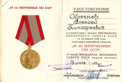 УДОСТОВЕРЕНИЕ  к юбилейной медали " 60 лет ВООРУЖЕННЫХ СИЛ СССР"
