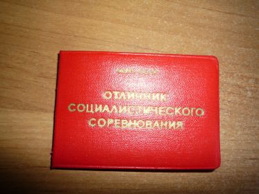 Значок Отличник социалистического соревнования МУП СССР