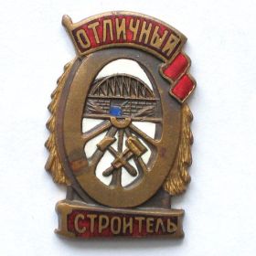 Нагрудный знак "Отличный строитель"