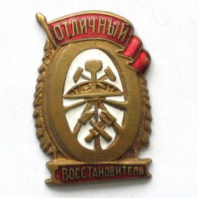 нагрудный знак "Отличный восстановитель"