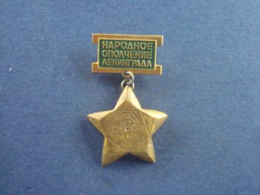 памятный знак «Народное ополчение Ленинграда»
