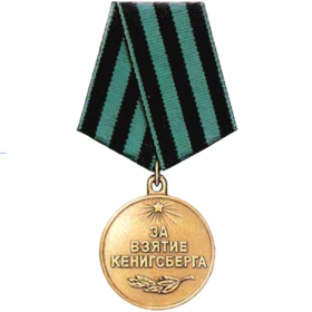 Медаль «За взятие Кенигсберга» №: от: 09.06.1945