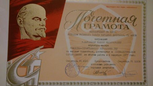 Почётная грамота "За высокие показатели, достигнутые в социалистическом соревнований по итогам работы в 3 квартире 1977 года"
