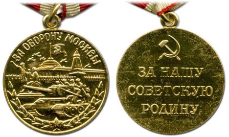 медаль  "За  оборону  Москвы"  от  07.06.1945 г.