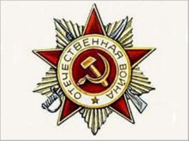 Орден "Отечественной войны 1 степени"