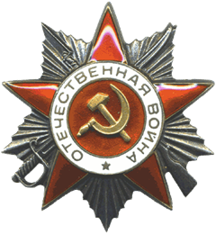 Орден  Отечественной  войны  II  степени
