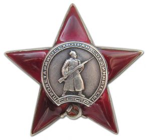 Орден Красная Звезда (28.08.1943 г.)