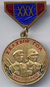 Юбилейная медаль "30 лет победы на Халхин-Голе"