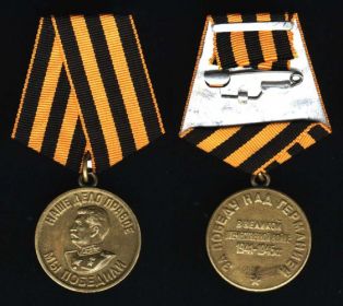Медаль " За победу над Германией в Великой Отечественной войне 1941-1945гг. "
