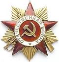 Орден Отечественной войны 2 степени (29.04.1945 г.)