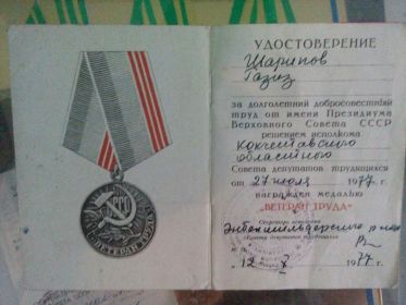 удостоверение медали "Ветеран труда"
