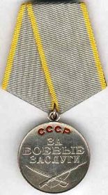 Медаль "За боевые заслуги" награжден 25.05.1945