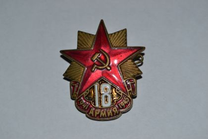 Значок 18 армия