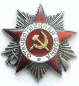 Орден  Отечественной  войны  II  степени  от  06.04.1985 г.
